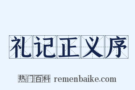 礼记正义序是什么意思的图片